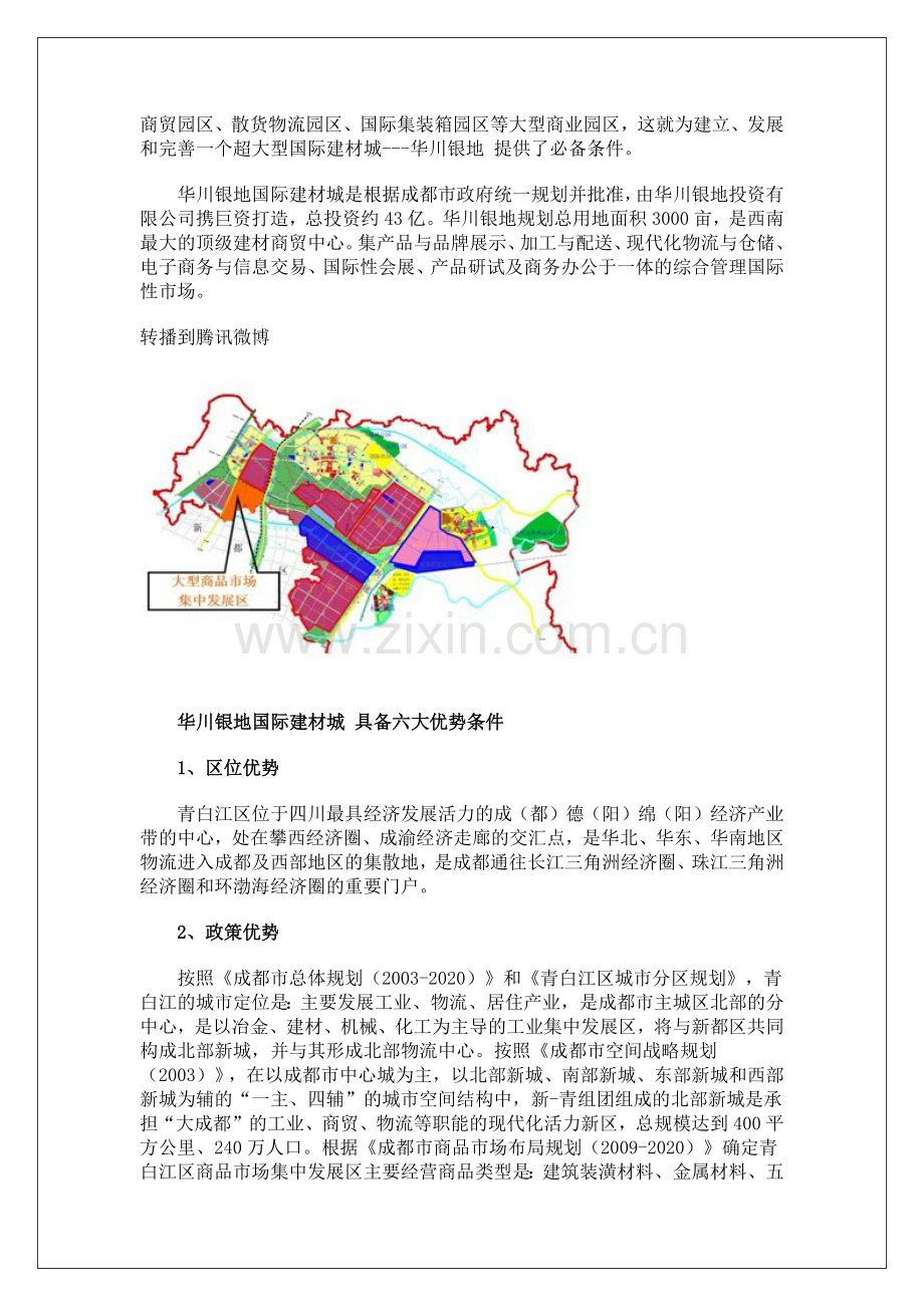 四川省华川银地投资有限公司将在青白江区投资建设的.docx_第2页