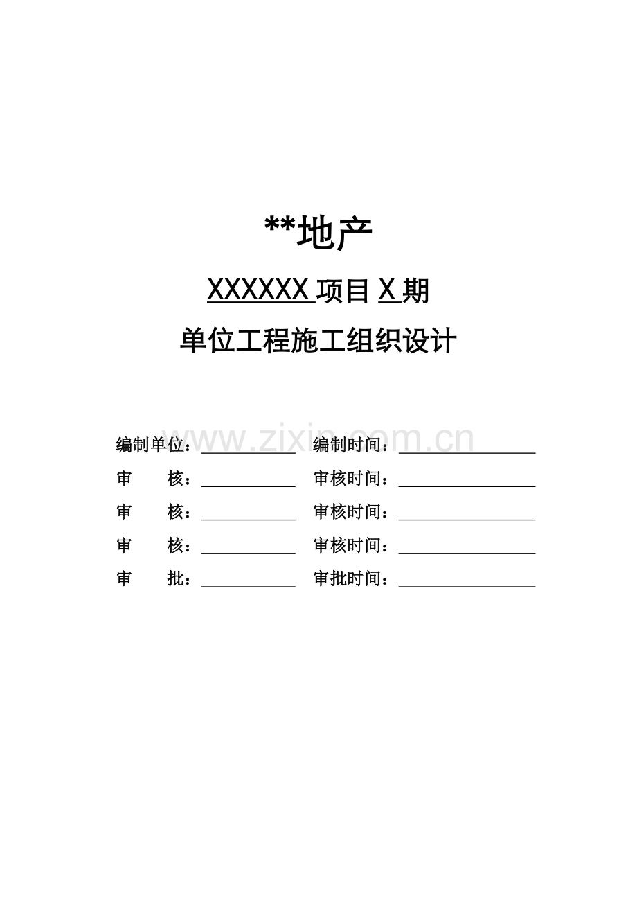 房地产公司单位工程施工组织设计模版.docx_第1页