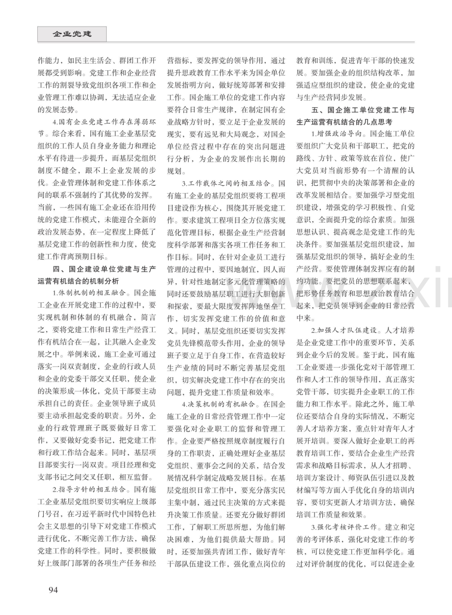 国有施工企业党建工作与生产经营相互融合 (1).pdf_第2页