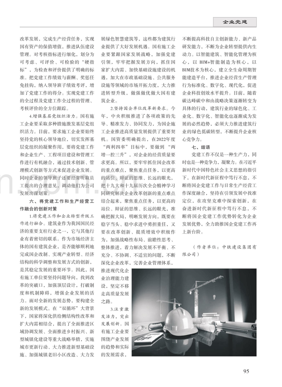 国有施工企业党建工作与生产经营相互融合 (1).pdf_第3页