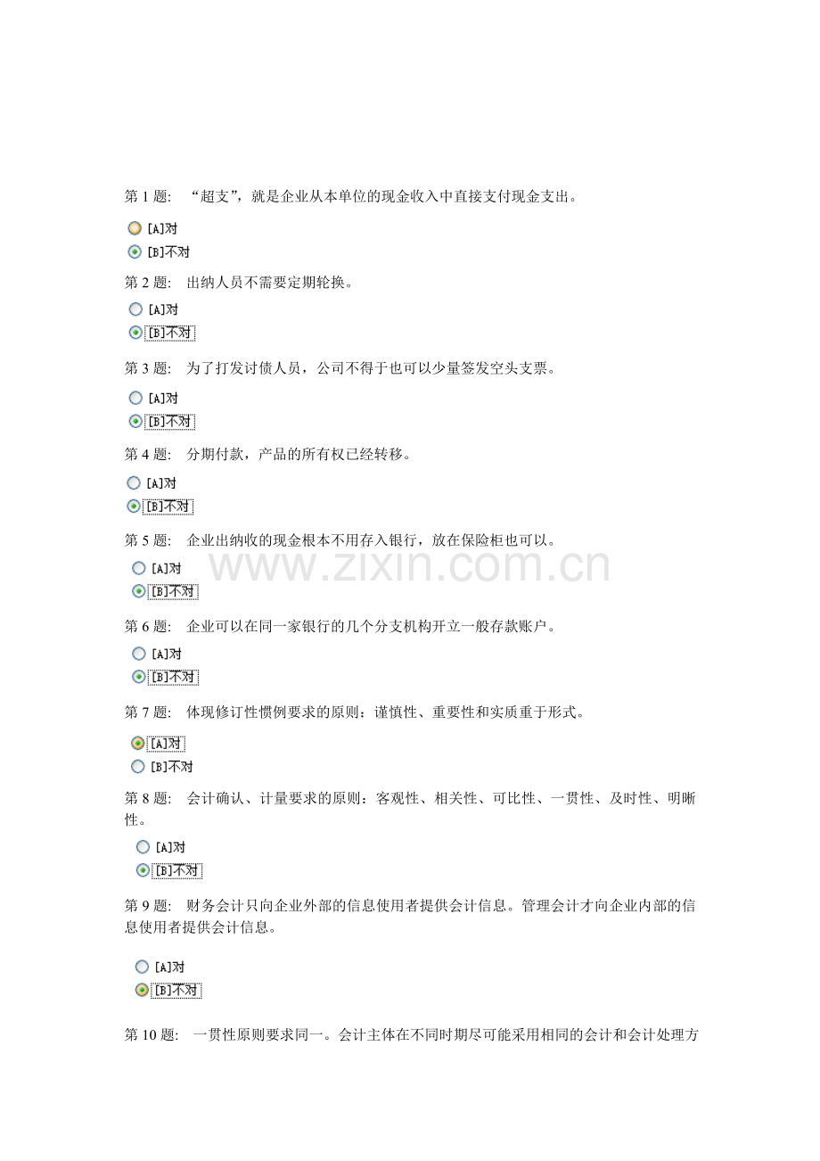 2011职业技形成性考核中级会计(一).doc_第1页