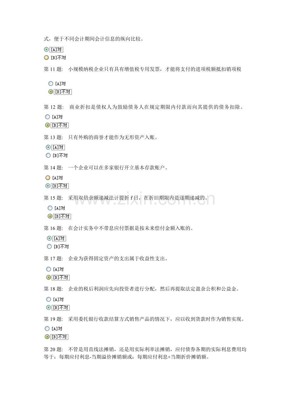 2011职业技形成性考核中级会计(一).doc_第2页