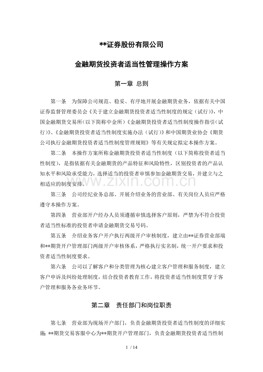 证券金融期货投资者适当性管理操作方案模版.doc_第1页