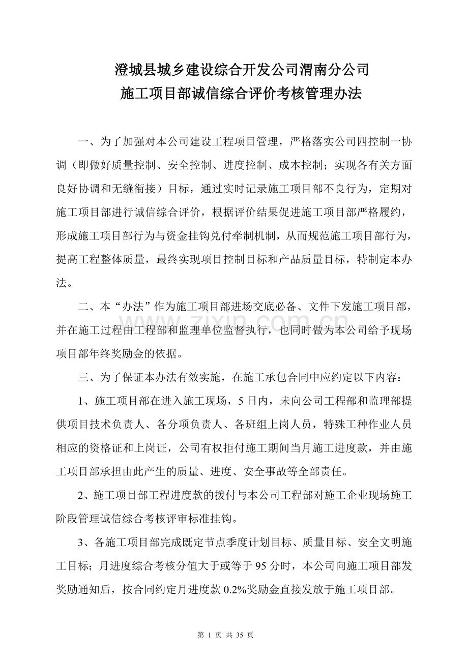 施工单位诚信综合评价考核管理办法(汇总).doc_第1页