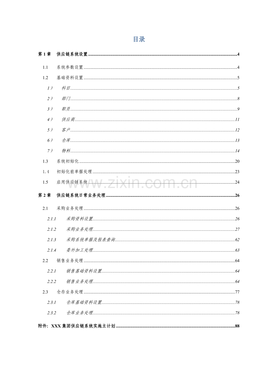 SCM培训教材.doc_第3页