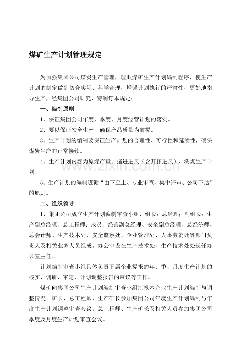 翠屏集团生产计划管理规定.doc_第1页