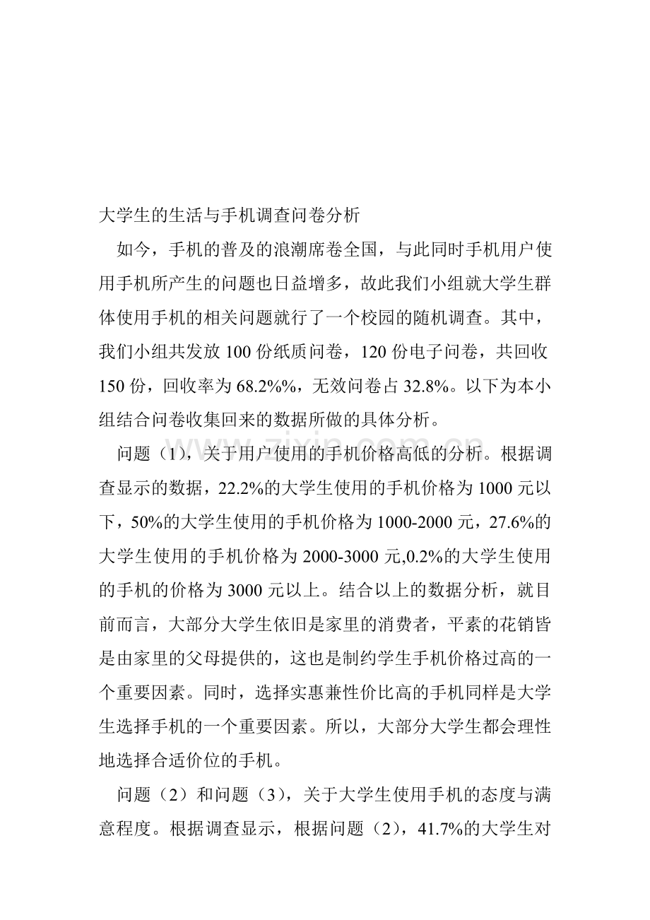 大学生的生活与手机调查问卷分析.doc_第1页