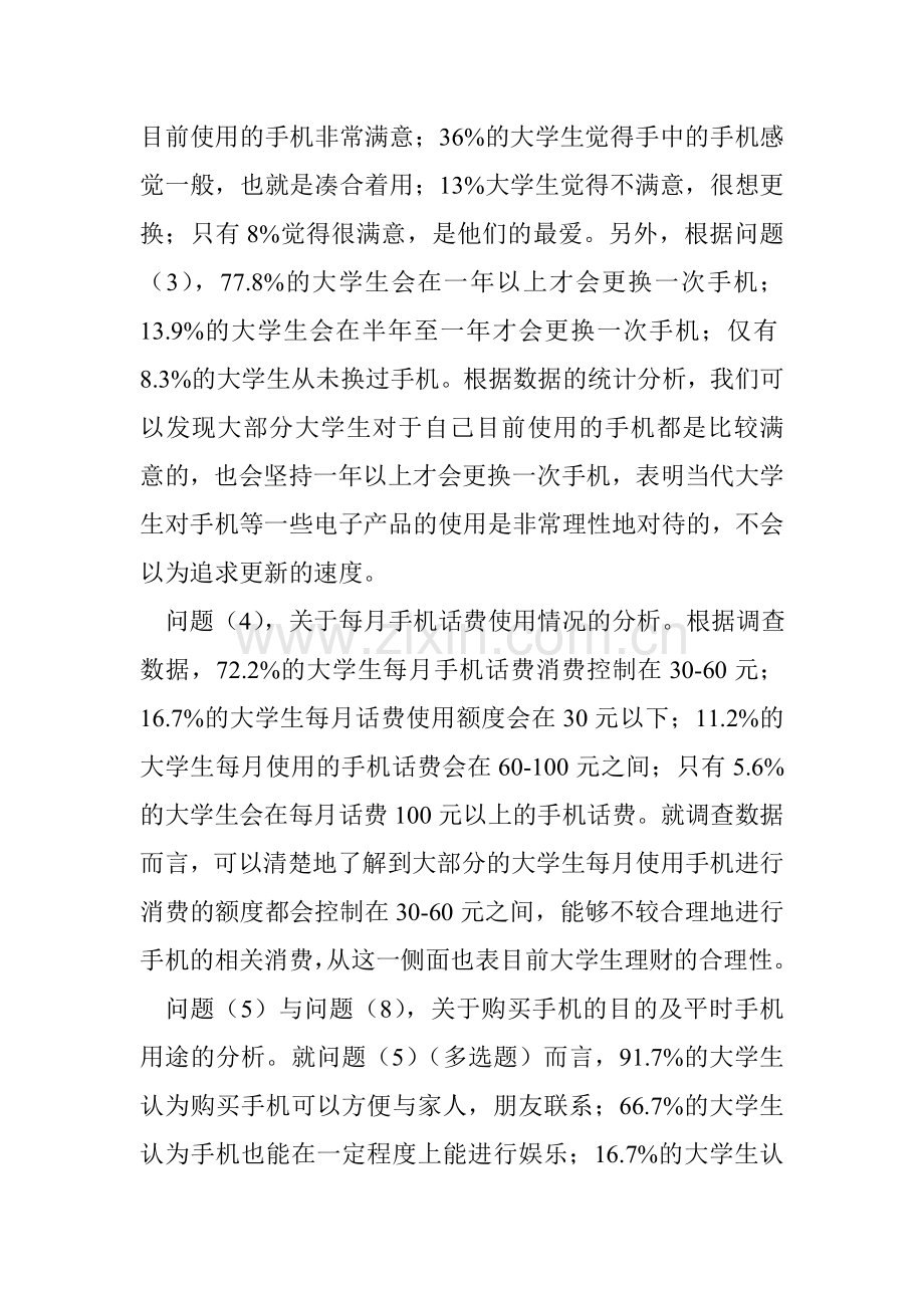 大学生的生活与手机调查问卷分析.doc_第2页