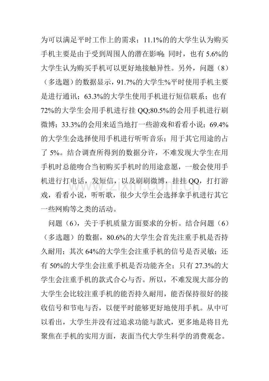 大学生的生活与手机调查问卷分析.doc_第3页