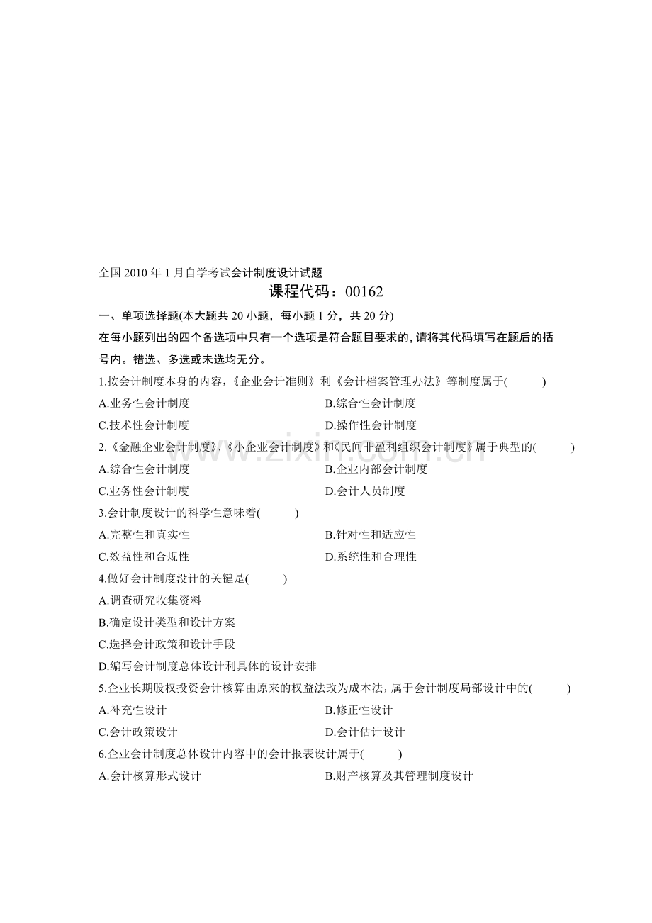 全国2010年1月自学考试会计制度设计试题.doc_第1页