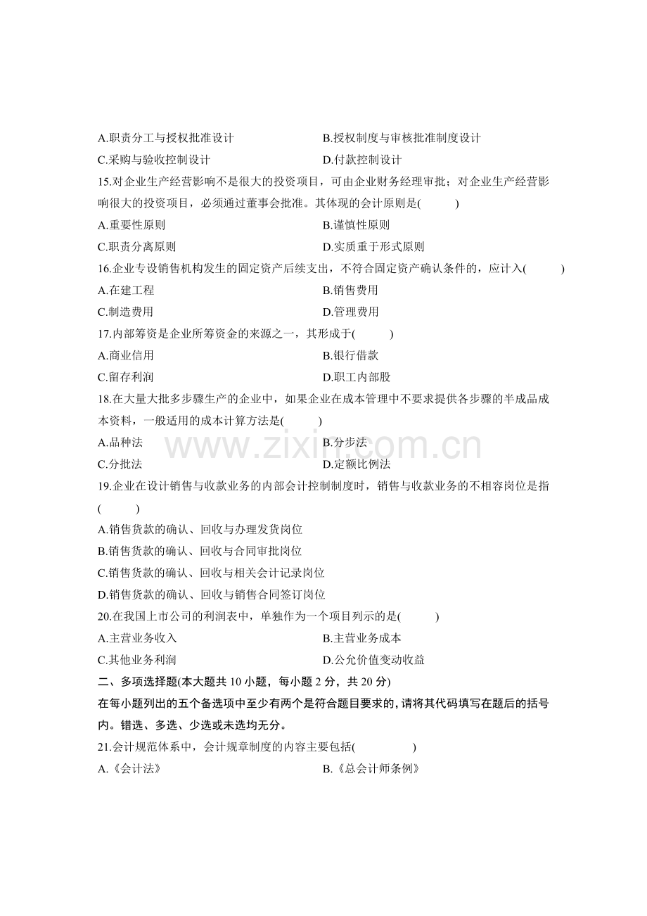 全国2010年1月自学考试会计制度设计试题.doc_第3页