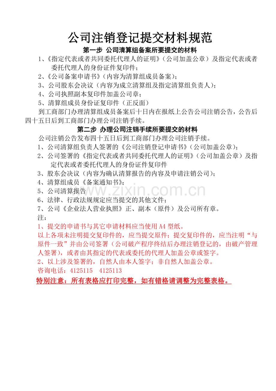 公司注销材料.doc_第1页