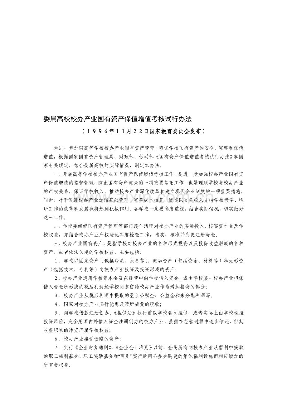 委属高校校办产业国有资产保值增值考核试行办法.doc_第1页