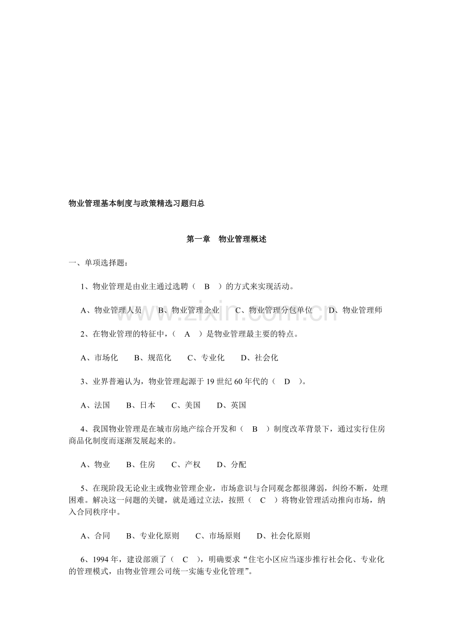 物业管理基本制度与政策精选习题.doc_第1页