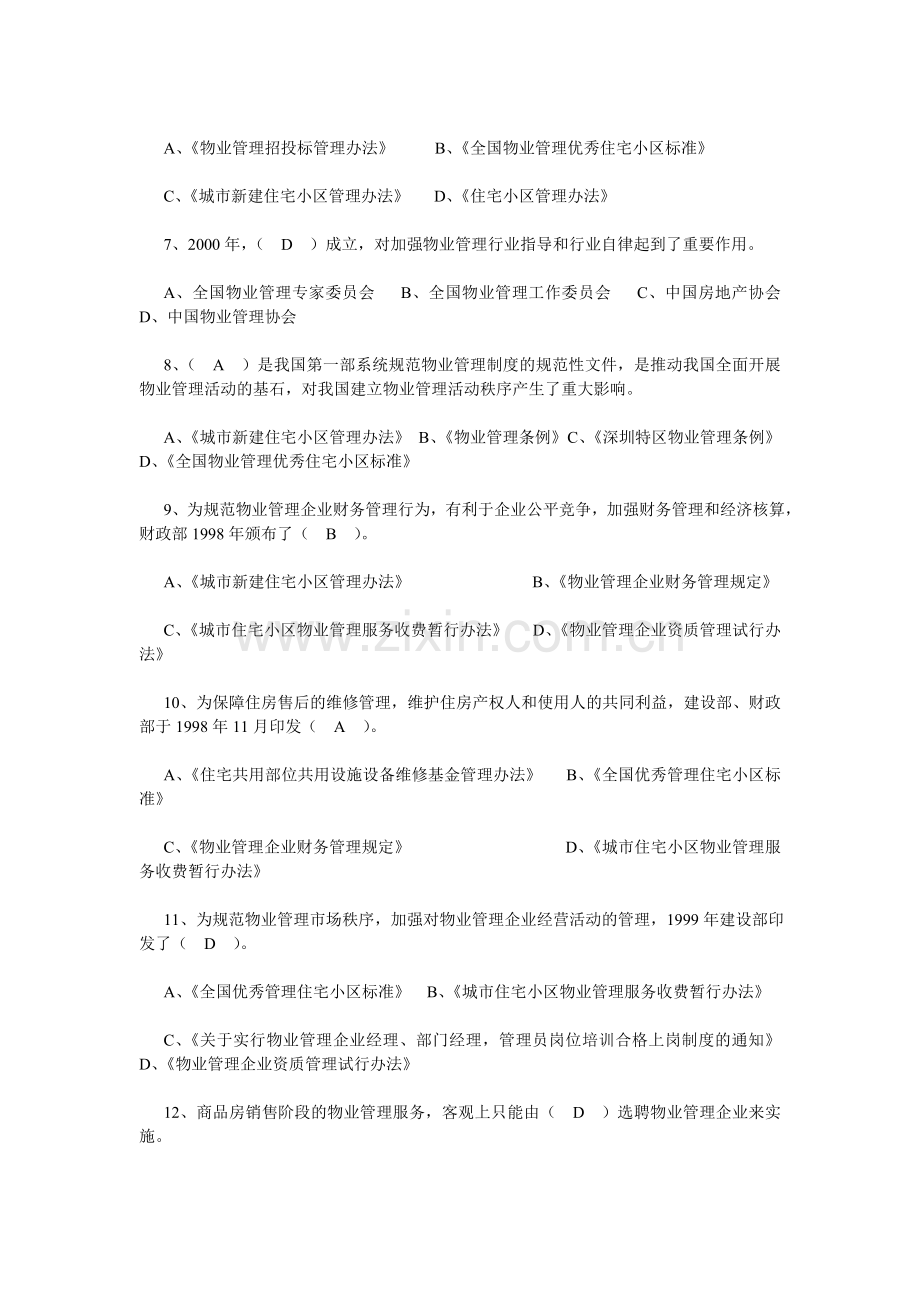 物业管理基本制度与政策精选习题.doc_第2页