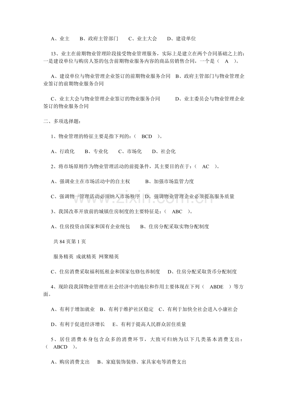 物业管理基本制度与政策精选习题.doc_第3页