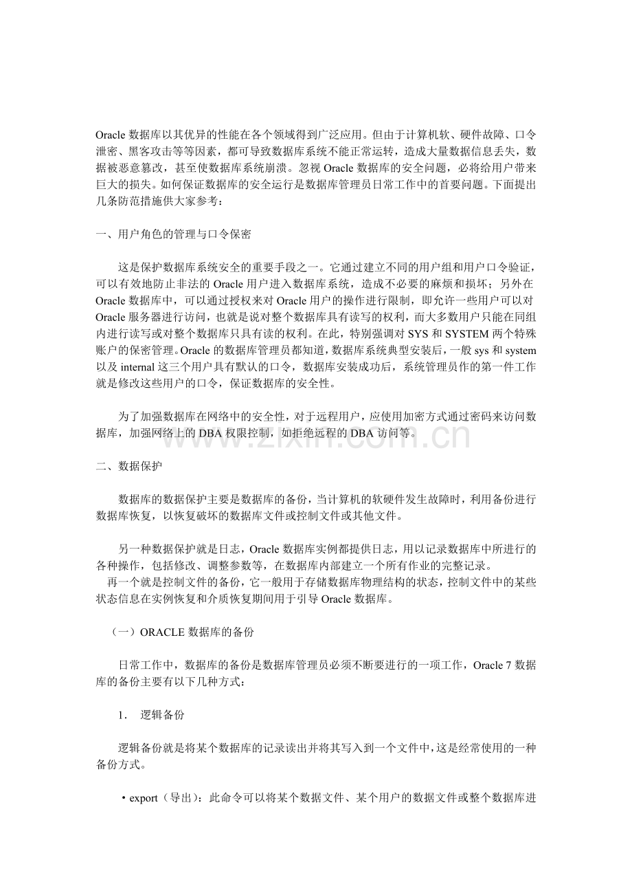 Oracle数据库管理员日常工作中的首要问题.doc_第1页