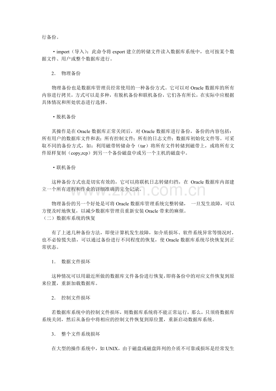 Oracle数据库管理员日常工作中的首要问题.doc_第2页