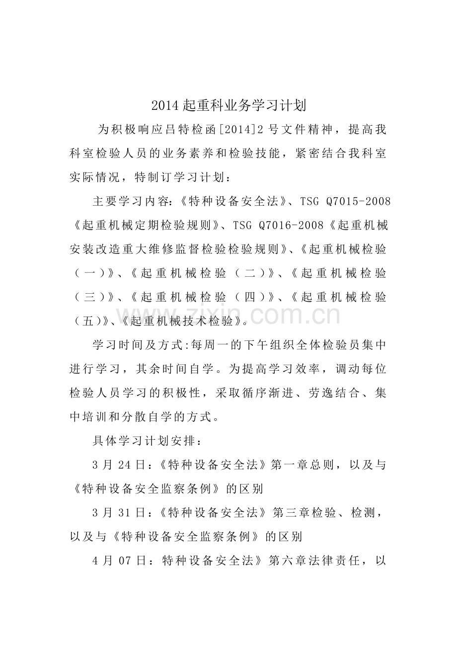 2014年起重科业务学习计划.doc_第1页