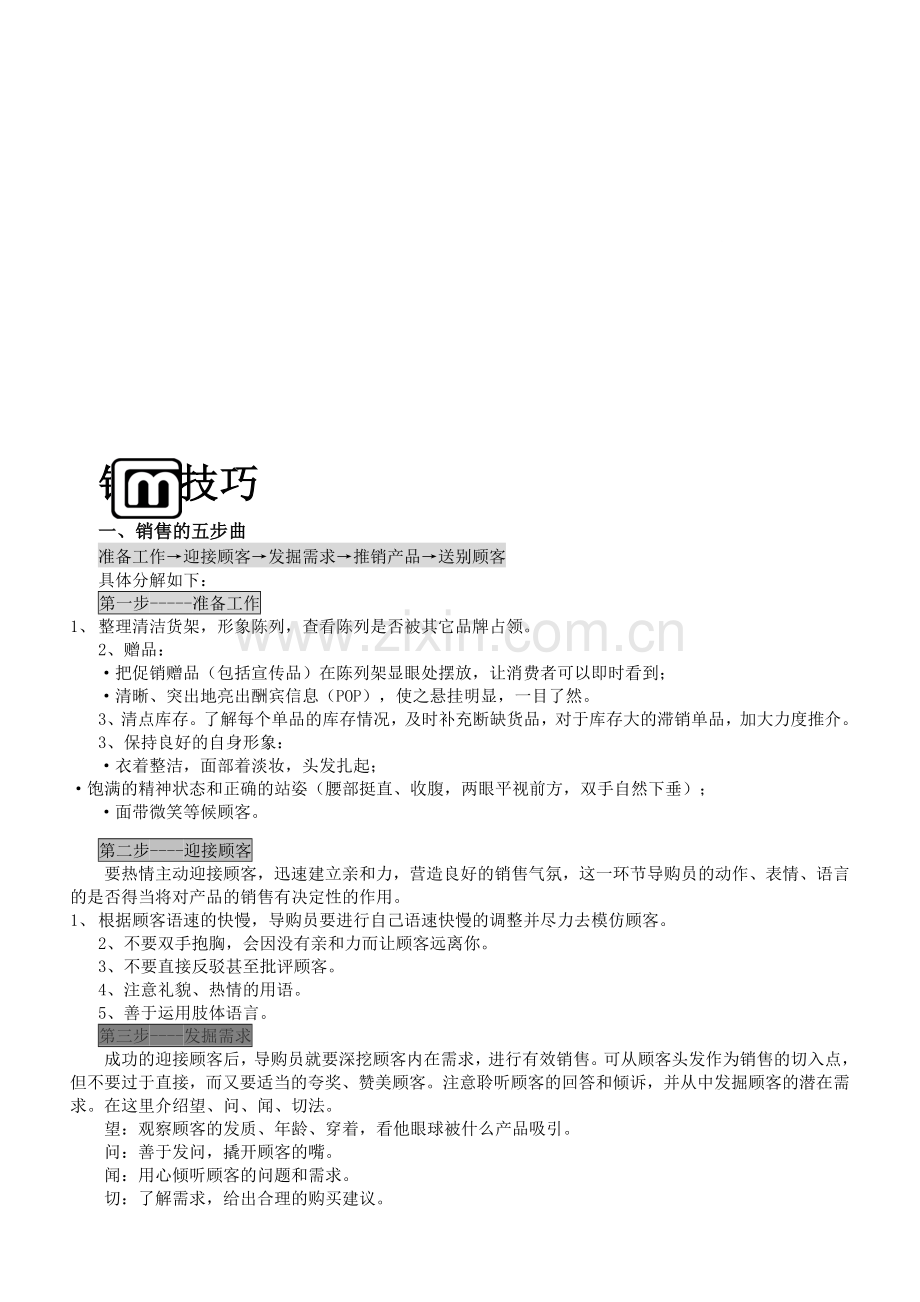 基层促销人员培训资料(销售技巧).doc_第1页