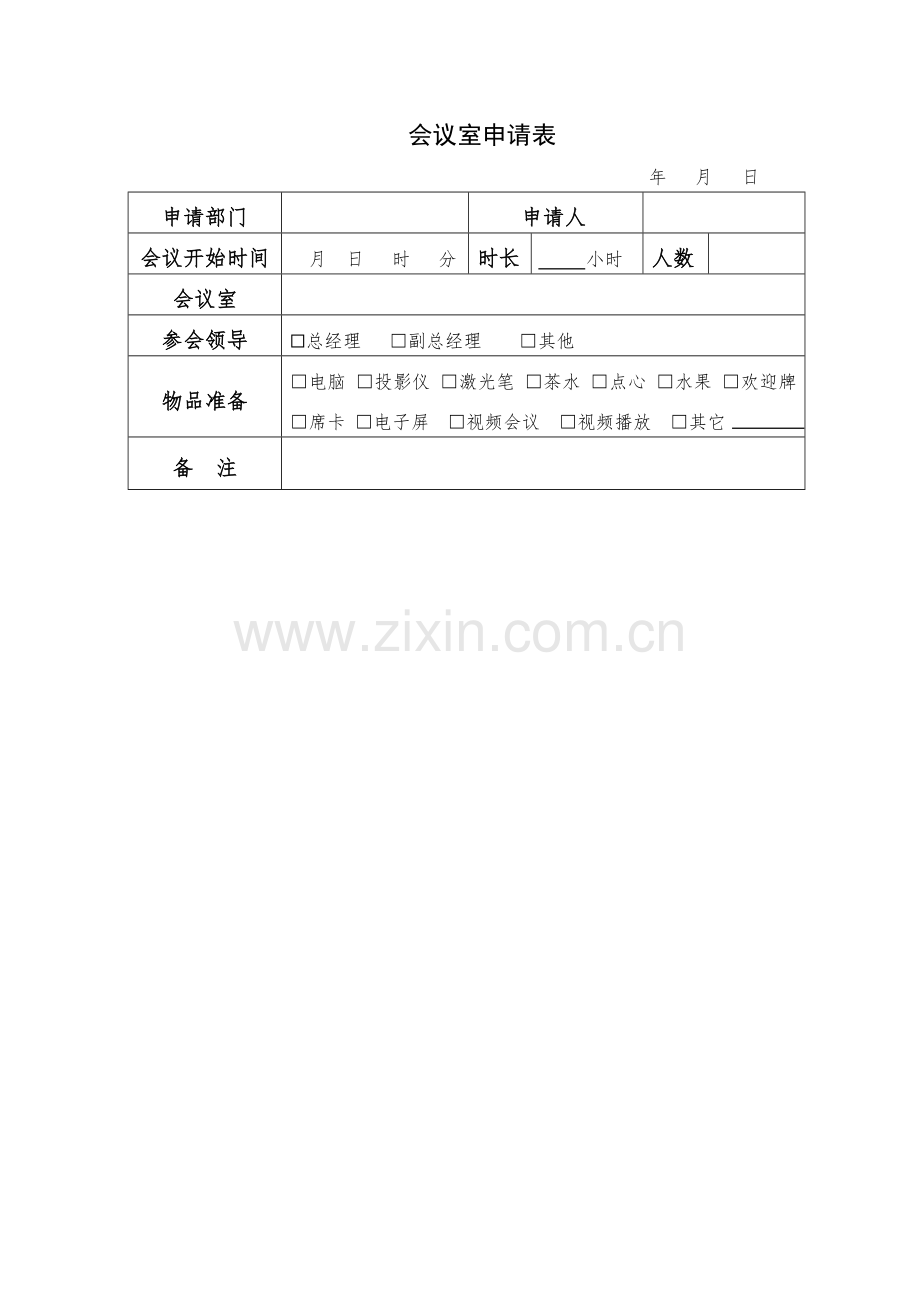 会议室申请表模版.docx_第1页