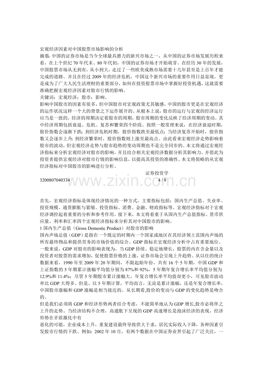 宏观经济因素对中国股票市场影响的分析.doc_第1页