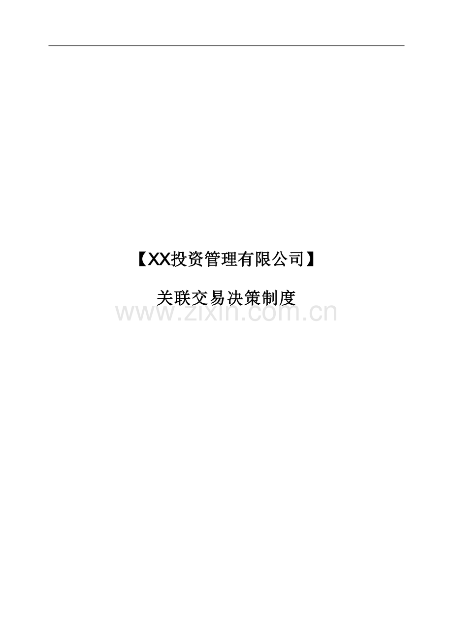 私募基金公司-关联交易决策制度模版.doc_第1页