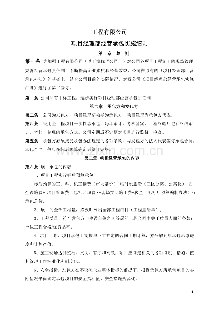 国有工程有限公司项目经理部经营承包实施细则(0年修订)模版.doc_第2页