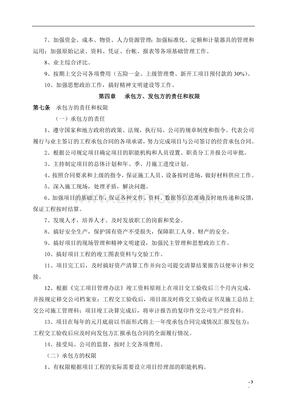 国有工程有限公司项目经理部经营承包实施细则(0年修订)模版.doc_第3页