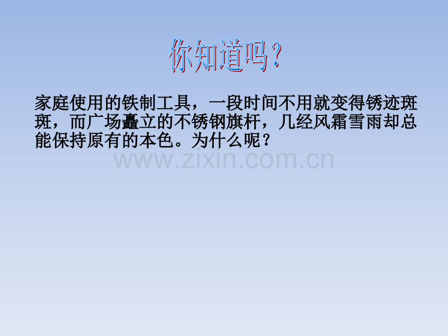 九年级化学全册-第9单元-金属-第三节-钢铁的锈蚀与防护课件-鲁教版.ppt_第1页