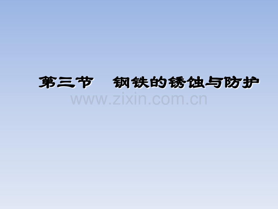 九年级化学全册-第9单元-金属-第三节-钢铁的锈蚀与防护课件-鲁教版.ppt_第2页