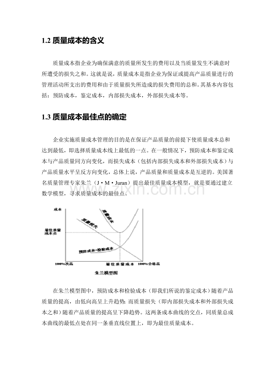 制造企业质量成本管理中存在的问题及对策.doc_第3页