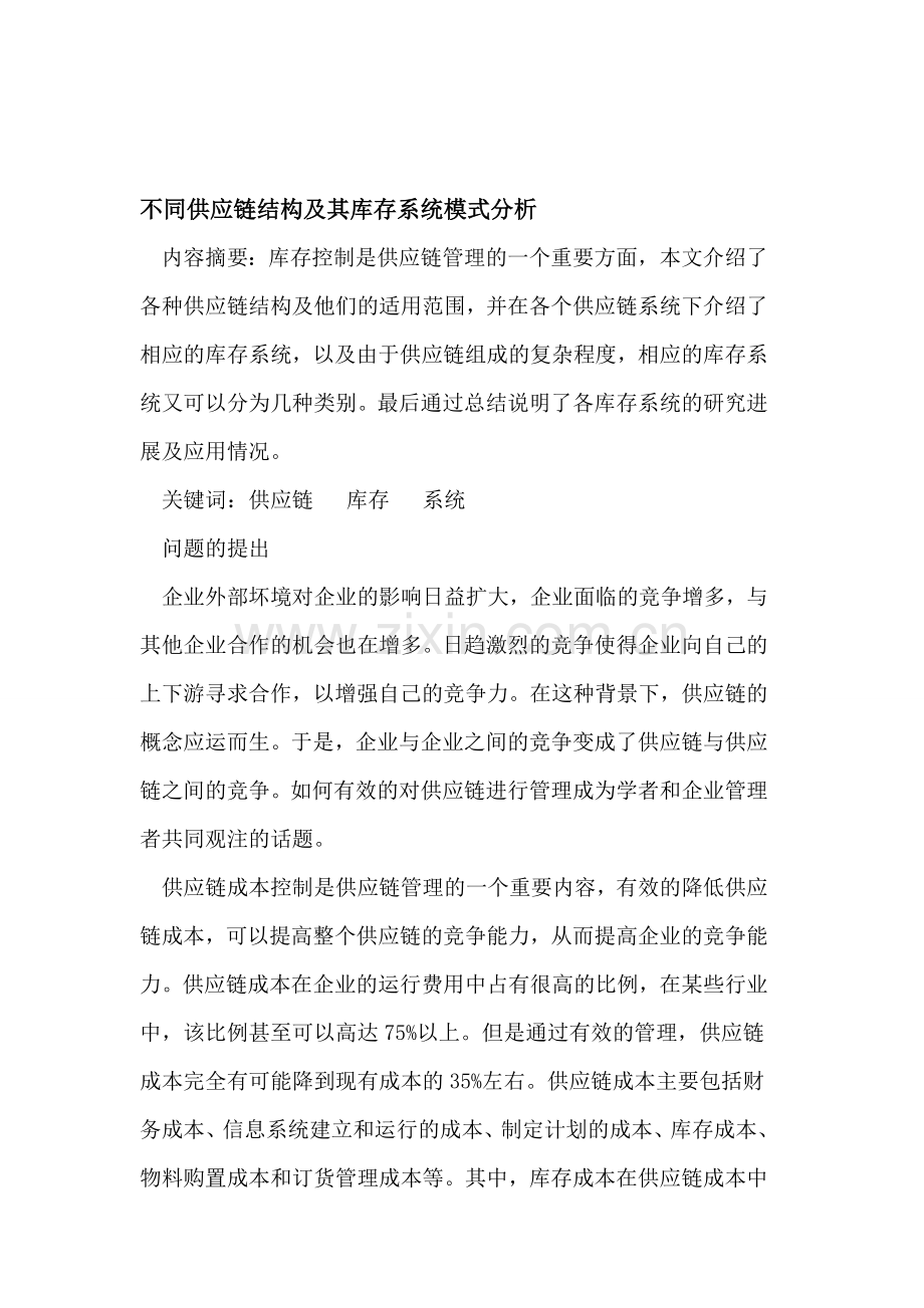 不同供应链结构及其库存系统模式分析.doc_第1页