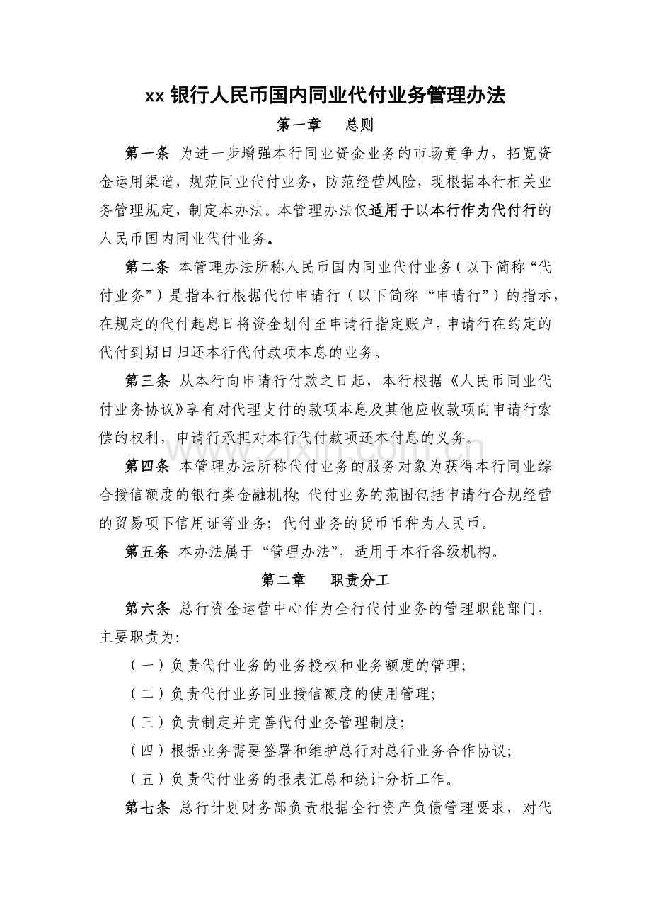 银行人民币国内同业代付业务管理办法模版.docx_第1页