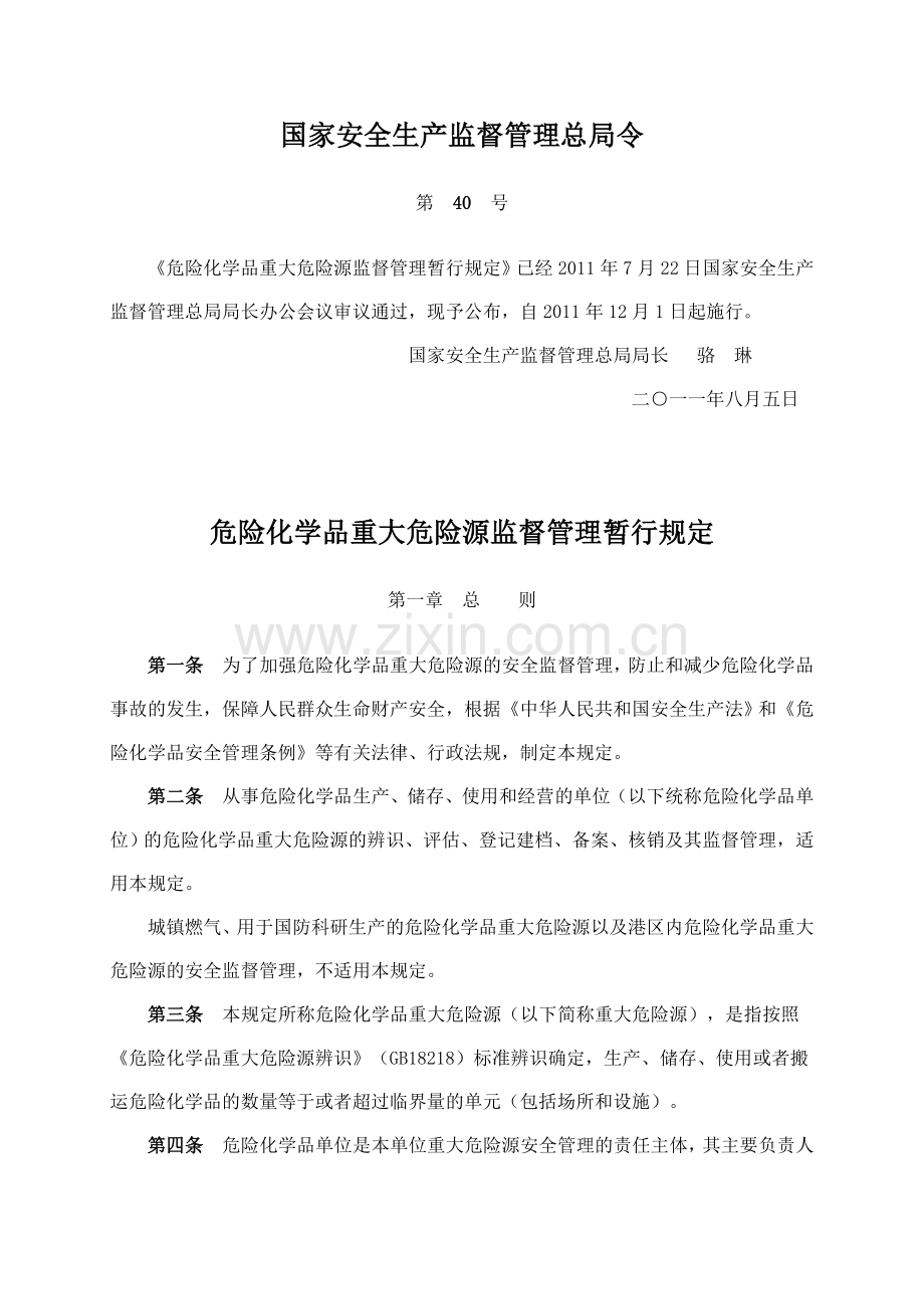 40号令《危险化学品重大危险源监督管理暂行规定》.doc_第1页