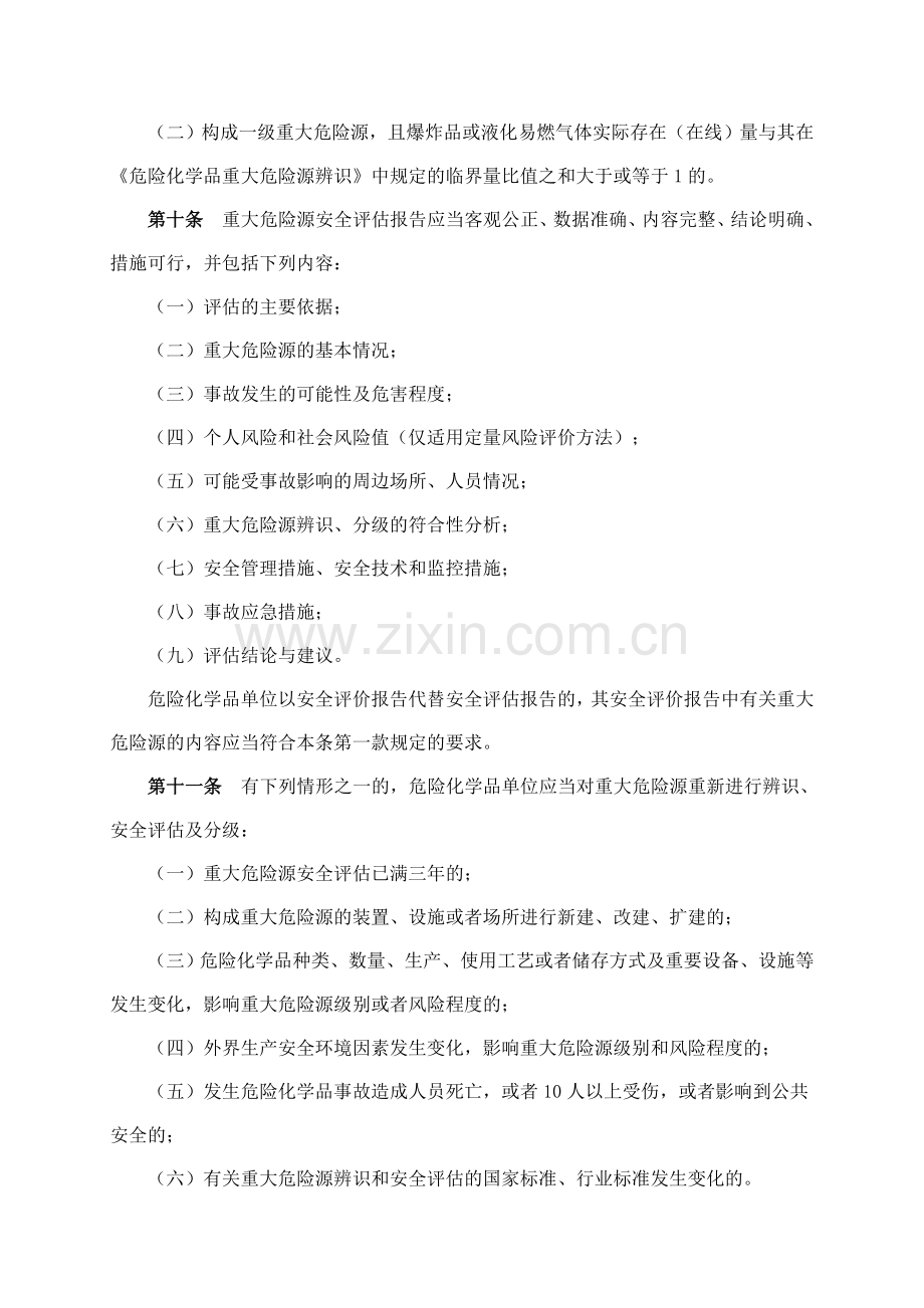 40号令《危险化学品重大危险源监督管理暂行规定》.doc_第3页