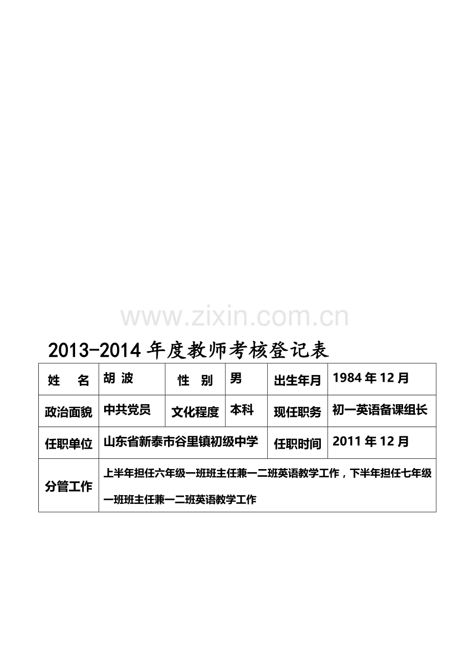 2013-2014年度教师考核登记表.doc_第1页