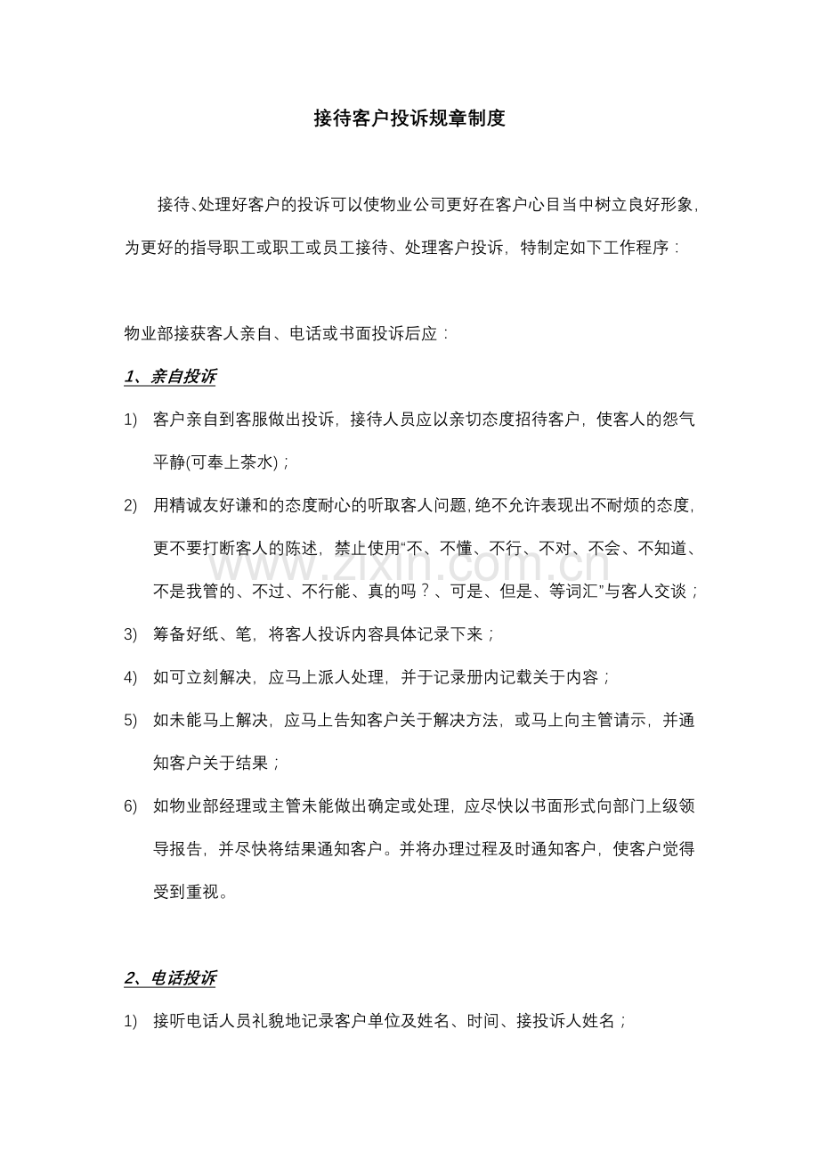 物业公司接待客户投诉规章制度.doc_第1页