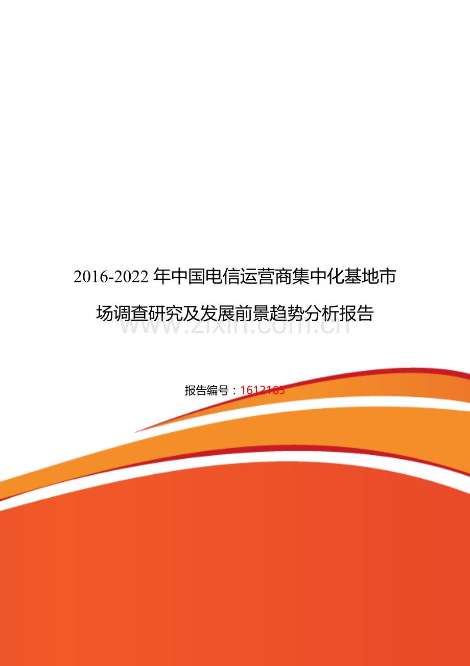 2016年电信运营商集中化基地行业现状及发展趋势分析.doc_第1页