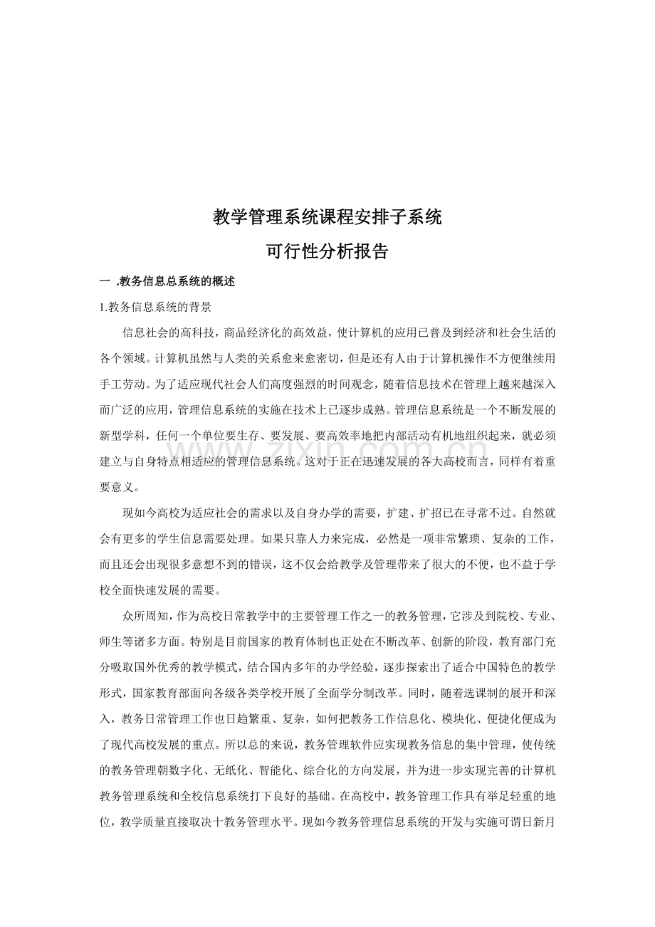 教务管理信息系统可行性分析报告.doc_第2页