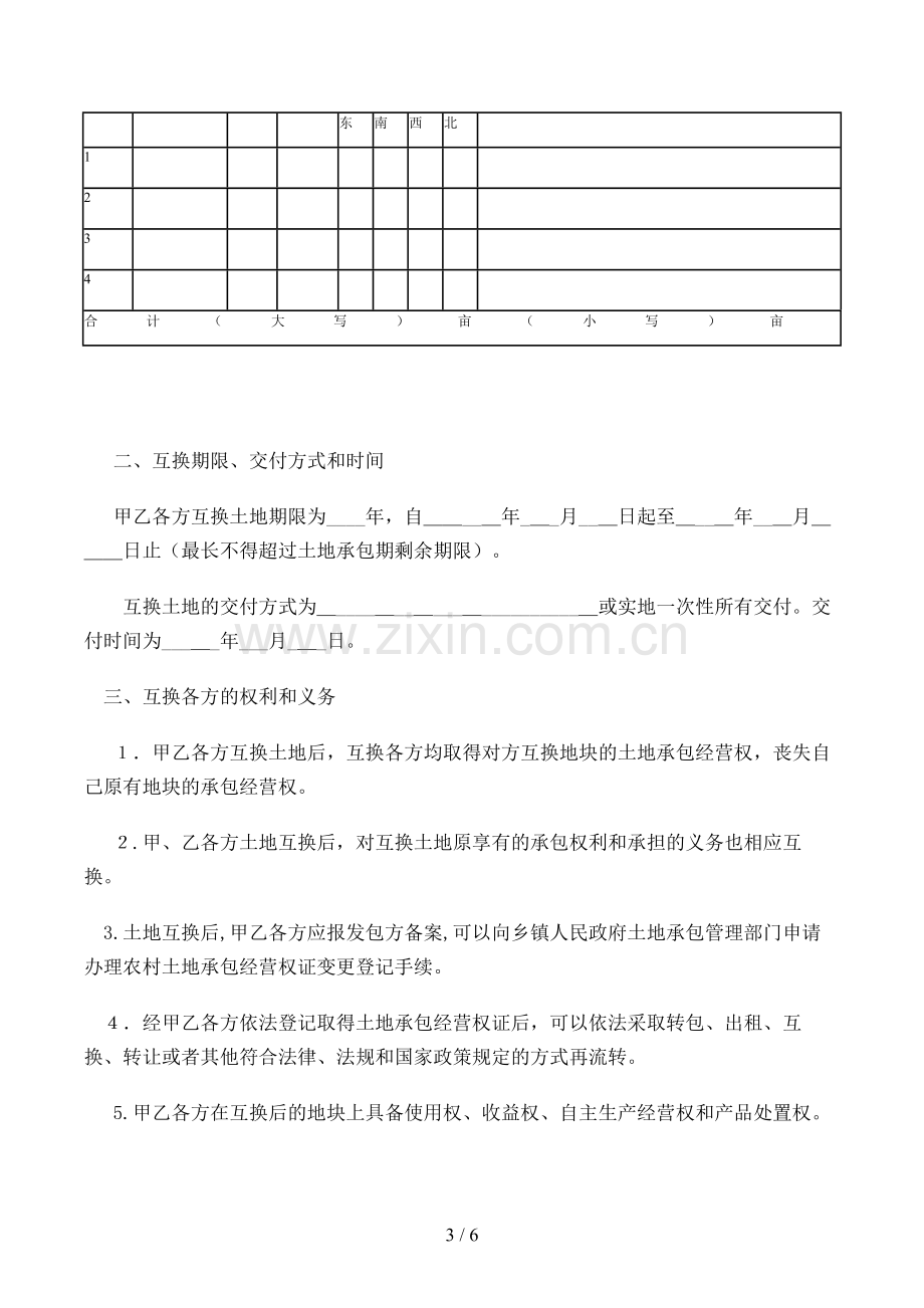 农村土地承包经营权互换合同[3].doc_第3页