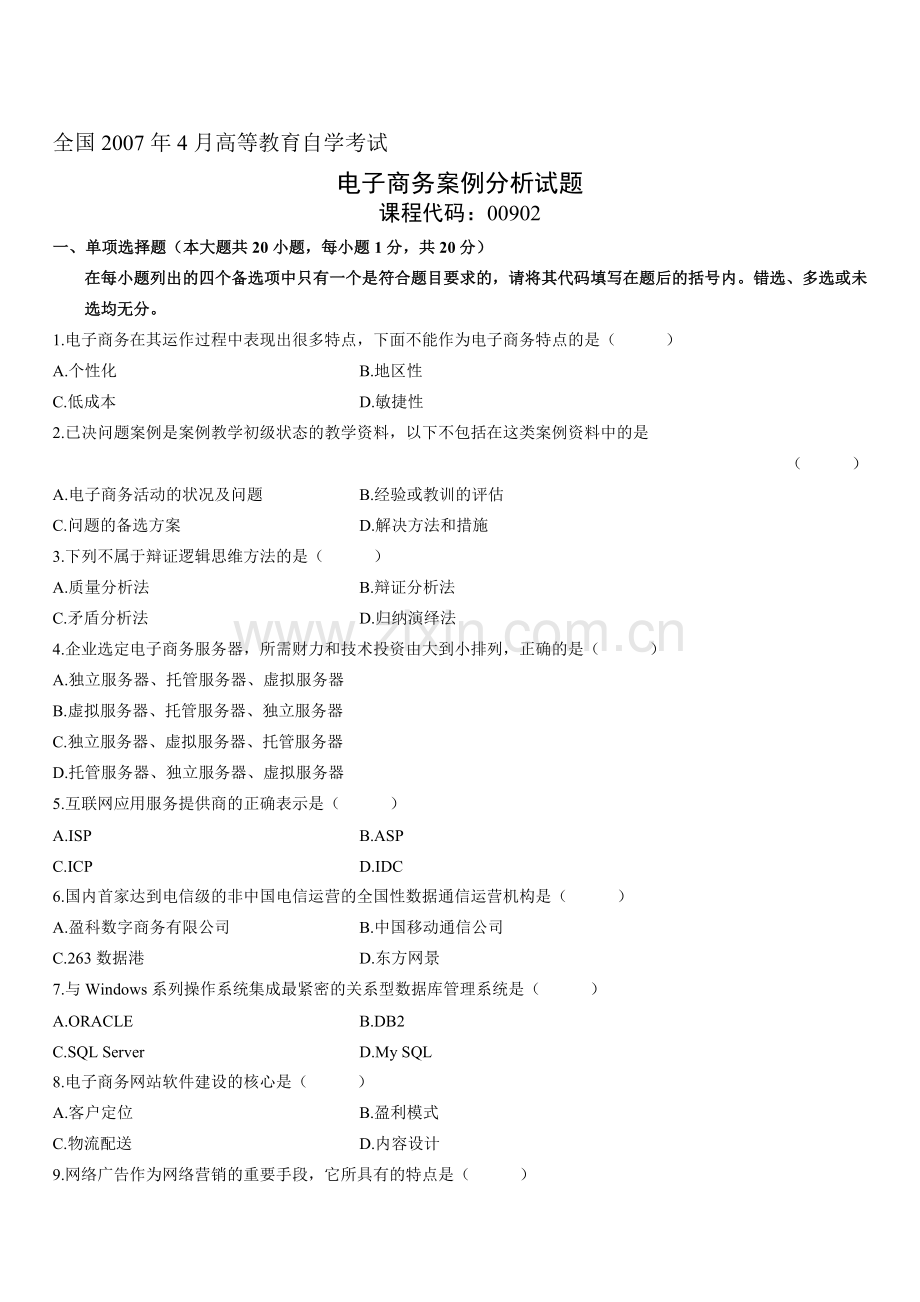 2007年4月自学考试电子商务案例分析试题.doc_第1页