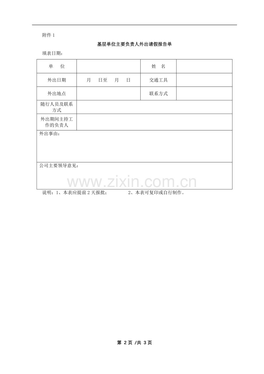 国有企业中层以上领导干部外出请假管理规定模版.docx_第2页