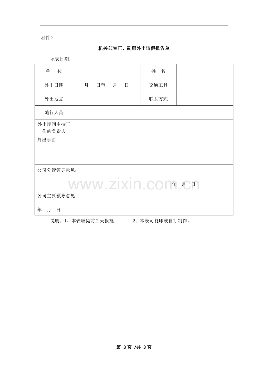 国有企业中层以上领导干部外出请假管理规定模版.docx_第3页