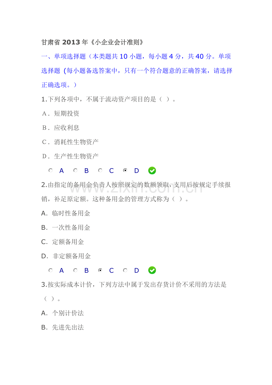 甘肃省2013年《小企业会计准则》继续教育试题及答案.doc_第1页