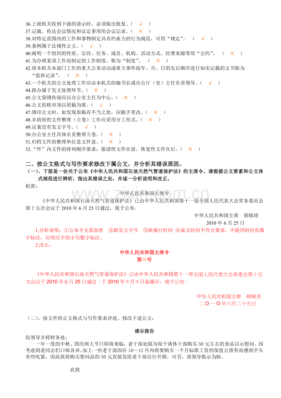 2014年行政管理《公文写作与处理》珠海自考考前练习题.doc_第2页