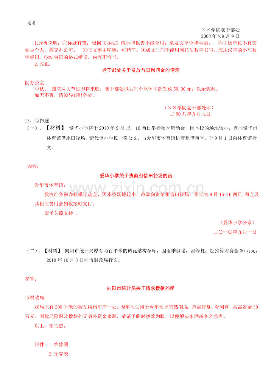 2014年行政管理《公文写作与处理》珠海自考考前练习题.doc_第3页