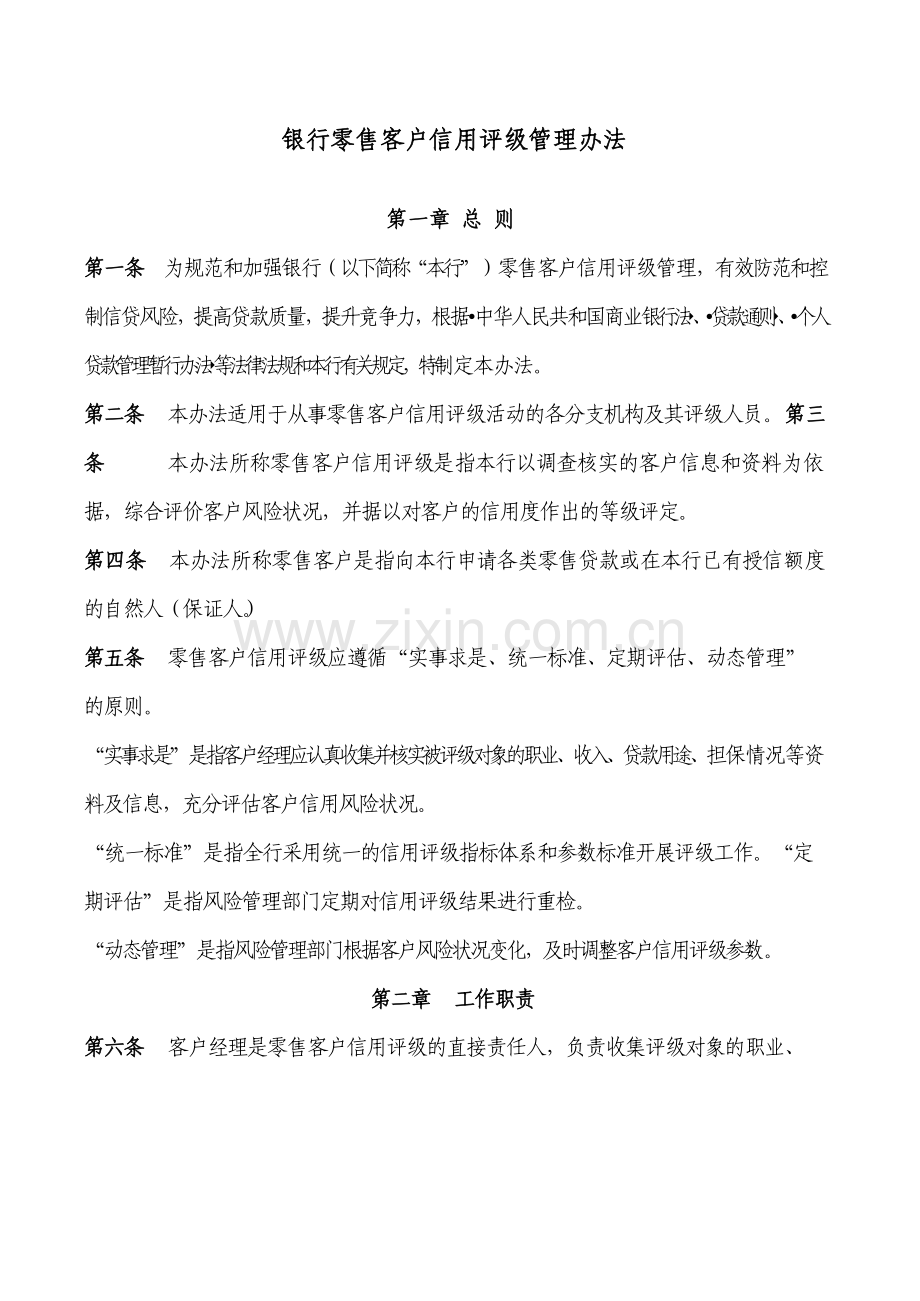 银行零售客户信用评级管理办法.docx_第1页