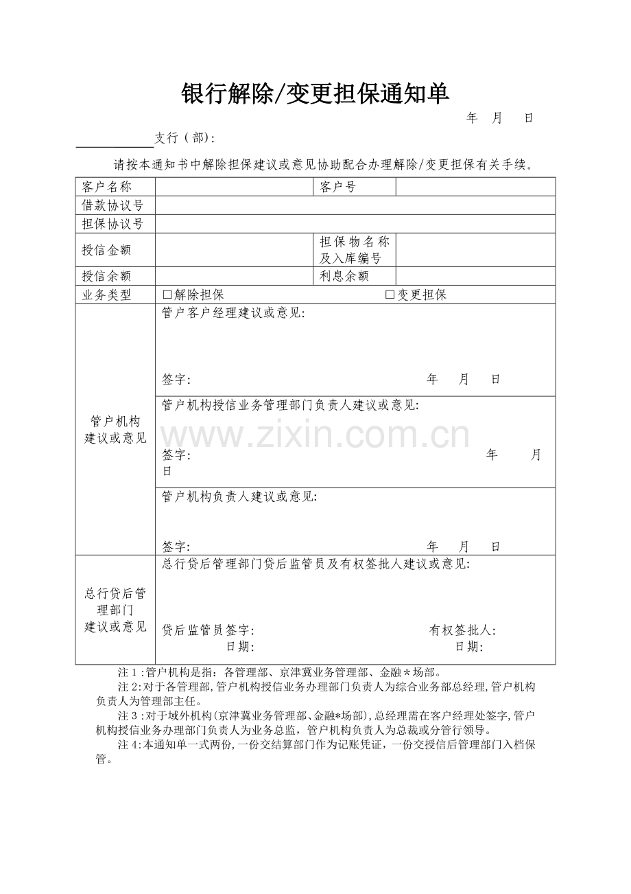 银行解除变更担保通知单模版.docx_第1页