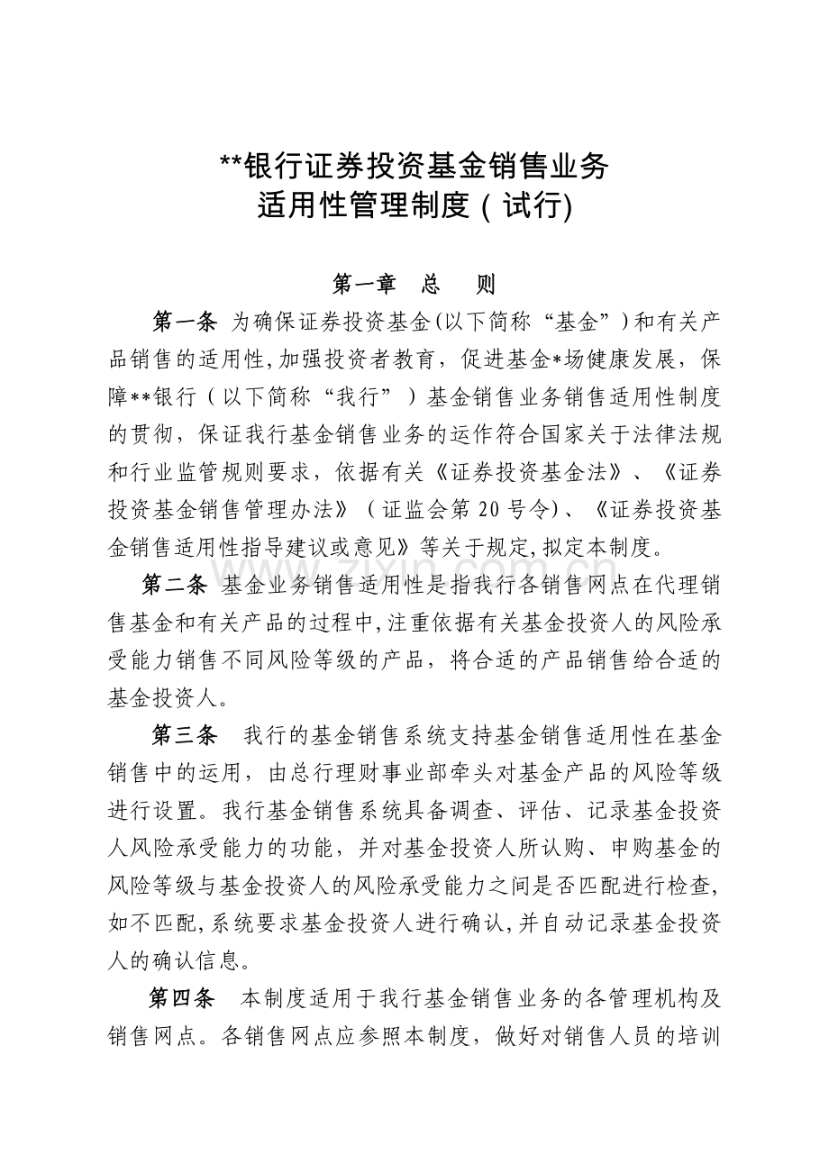 银行证券投资基金销售业务适用性管理制度模版.doc_第1页